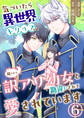 気づいたら、異世界トリップして周りから訳アリ幼女と勘違いされて愛されています【単話版】 / 6話