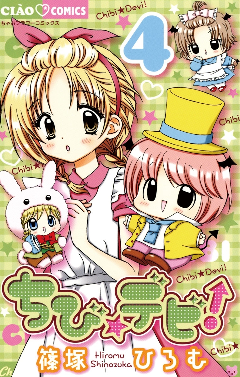 ちび☆デビ！　4