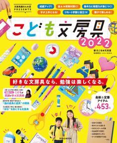 文房具屋さん大賞PRESENTS『こども文房具2022』