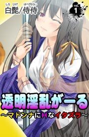 透明淫乱がーる～マドンナにＨなイタズラ～ 第1巻