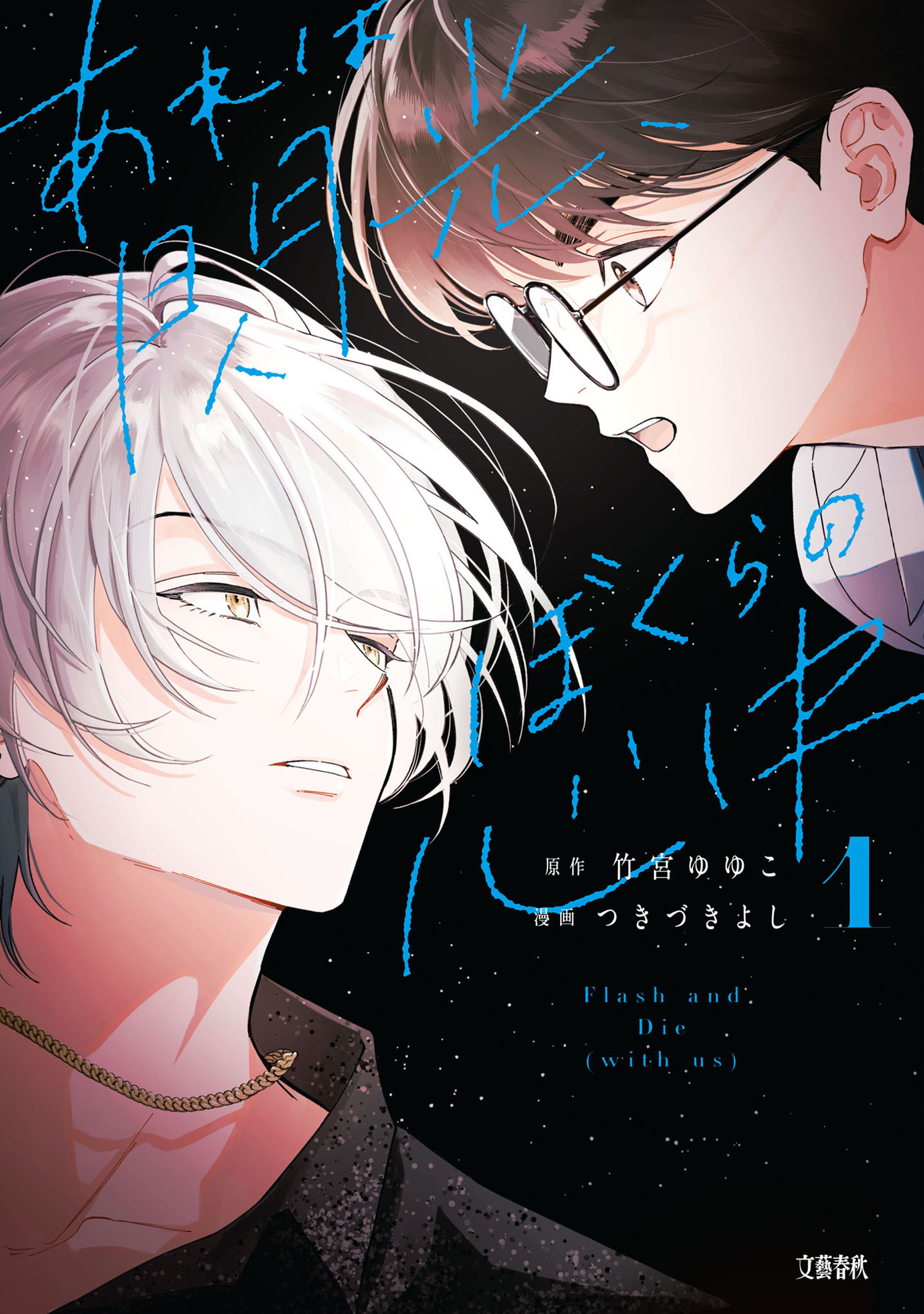【期間限定　試し読み増量版】あれは閃光、ぼくらの心中 1