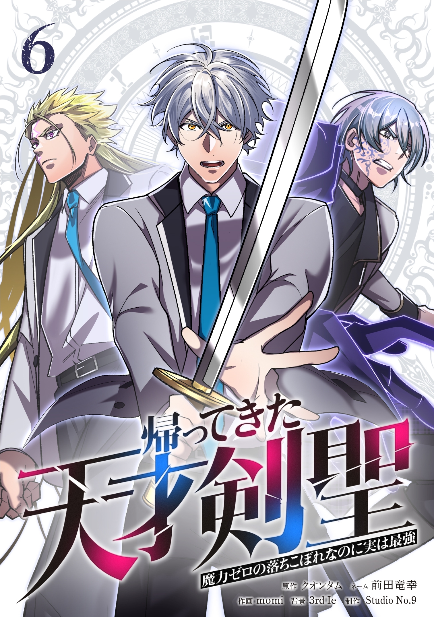 帰ってきた天才剣聖～魔力ゼロの落ちこぼれなのに実は最強～【単行本】（６）