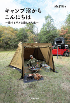 キャンプ沼からこんにちは~愛するギアと楽しき人生~