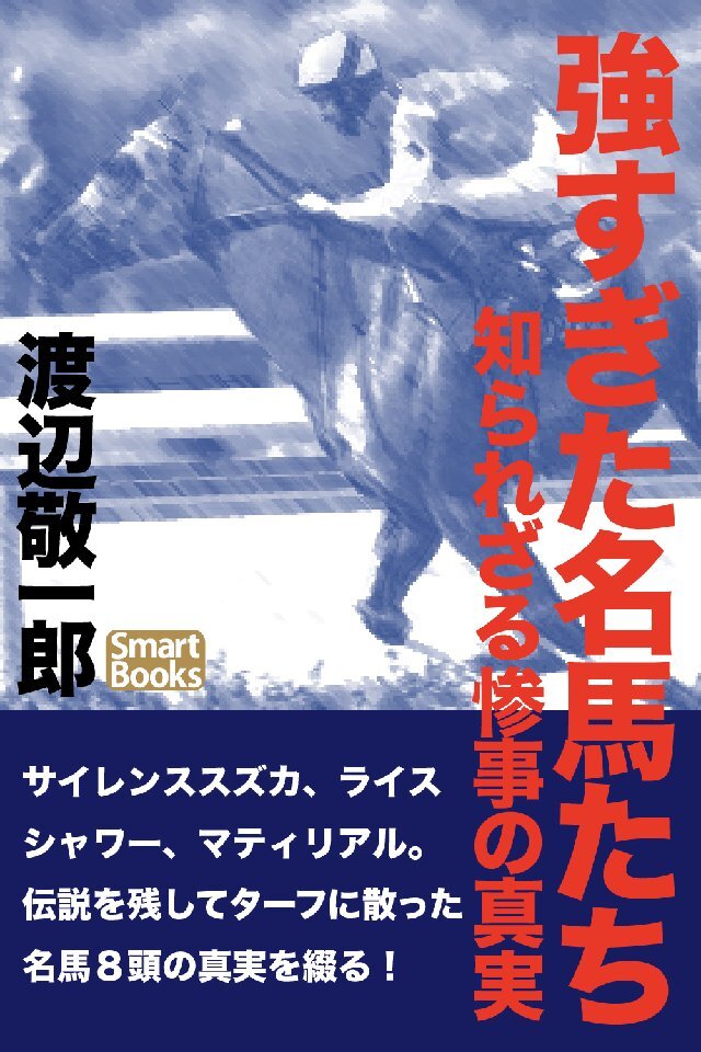 強すぎた名馬たち 知られざる惨事の真実