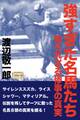 強すぎた名馬たち 知られざる惨事の真実