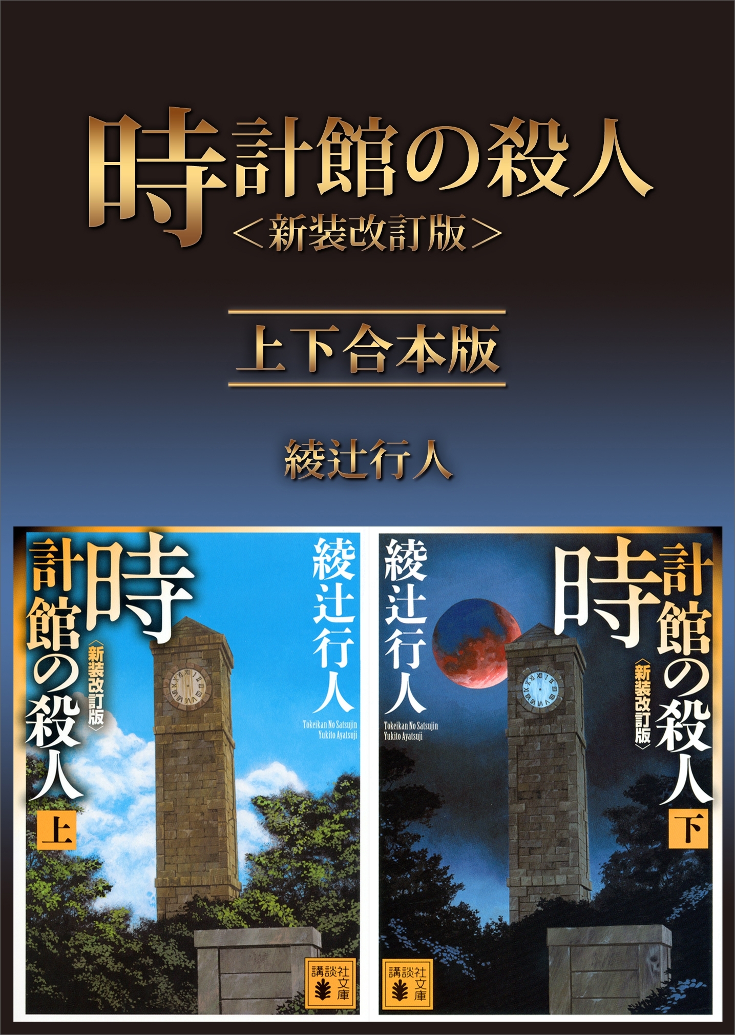 時計館の殺人＜新装改訂版＞　上下合本版