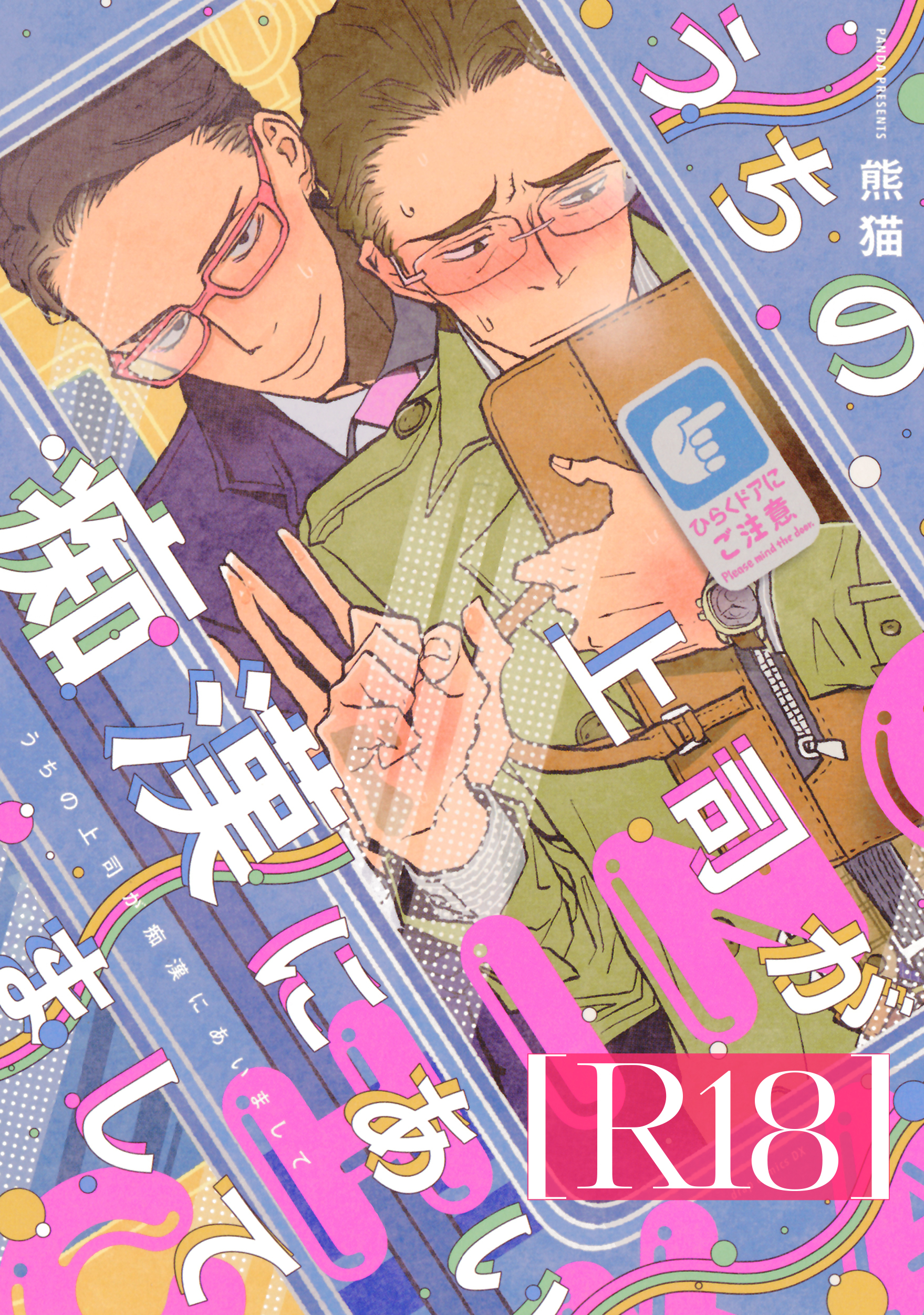 うちの上司が痴漢にあいまして【R18版】