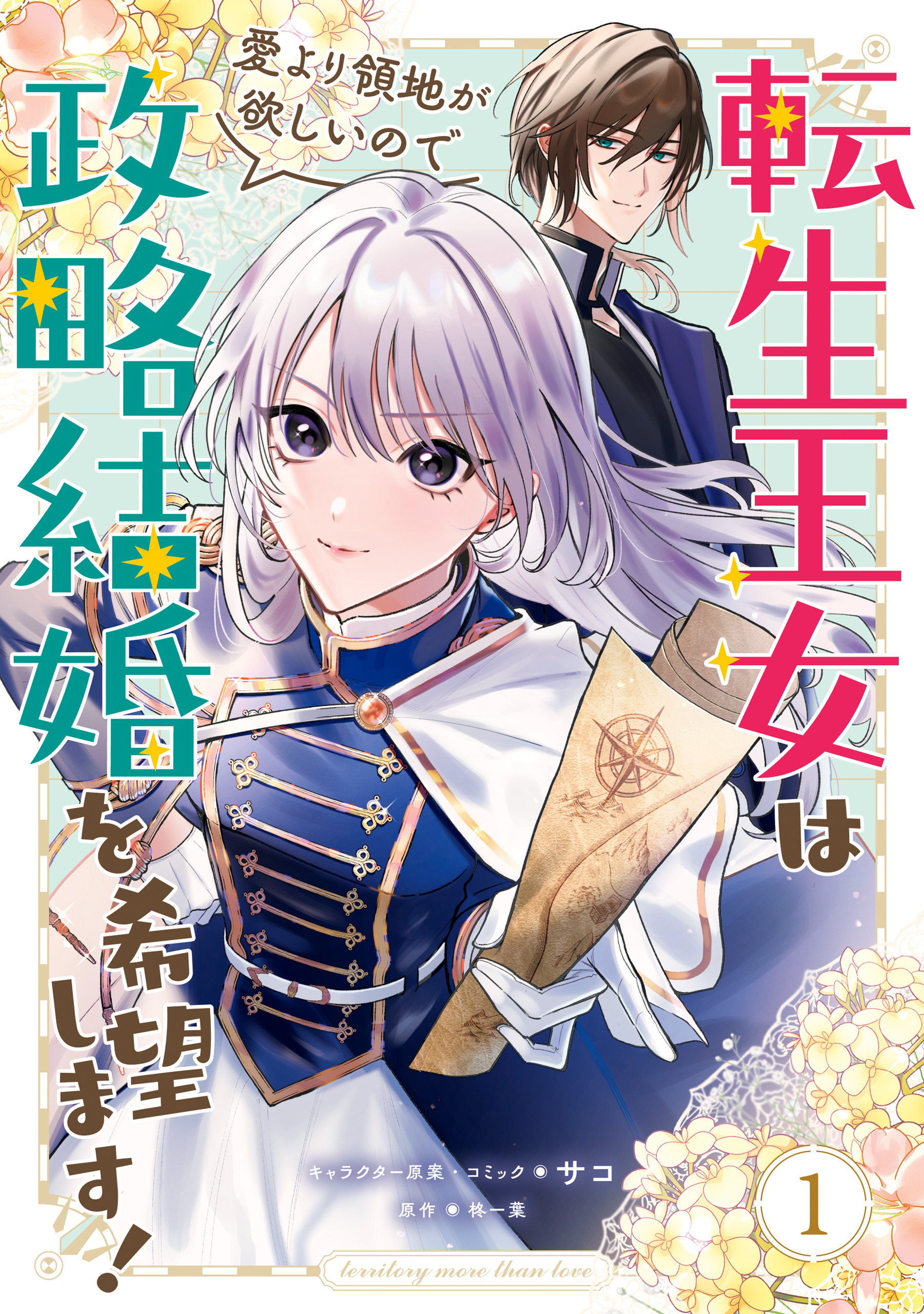 【期間限定　無料お試し版】転生王女は愛より領地が欲しいので政略結婚を希望します！: 1【電子限定描き下ろしイラスト付き】