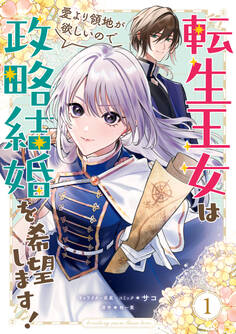 【期間限定 無料お試し版】転生王女は愛より領地が欲しいので政略結婚を希望します!: 1【電子限定描き下ろしイラスト付き】