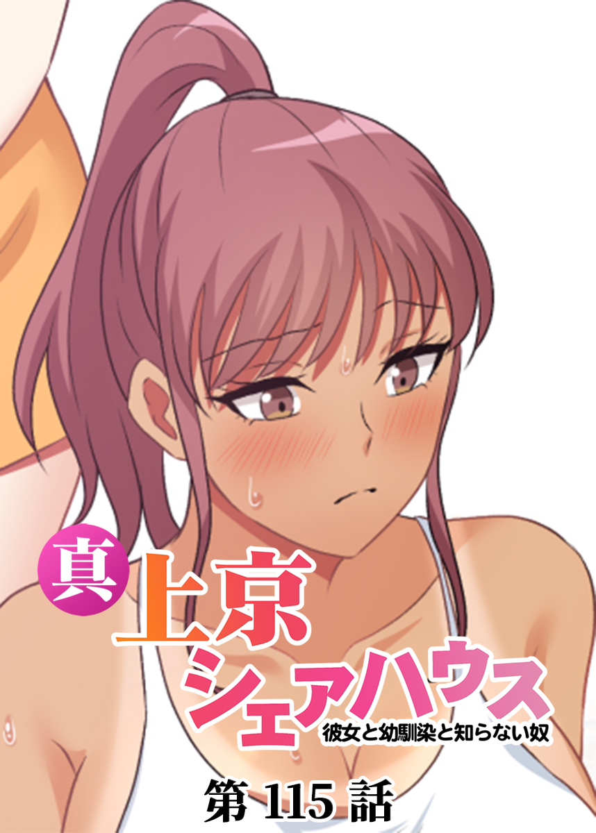 真・上京シェアハウス～彼女と幼馴染と知らない奴～【ソフト版】【フルカラー】(115)