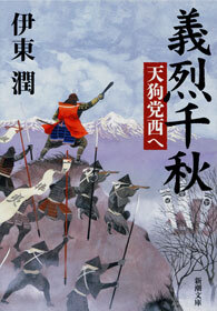 義烈千秋　天狗党西へ