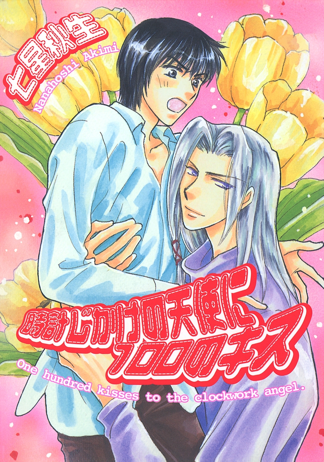 時計じかけの天使に100のキス