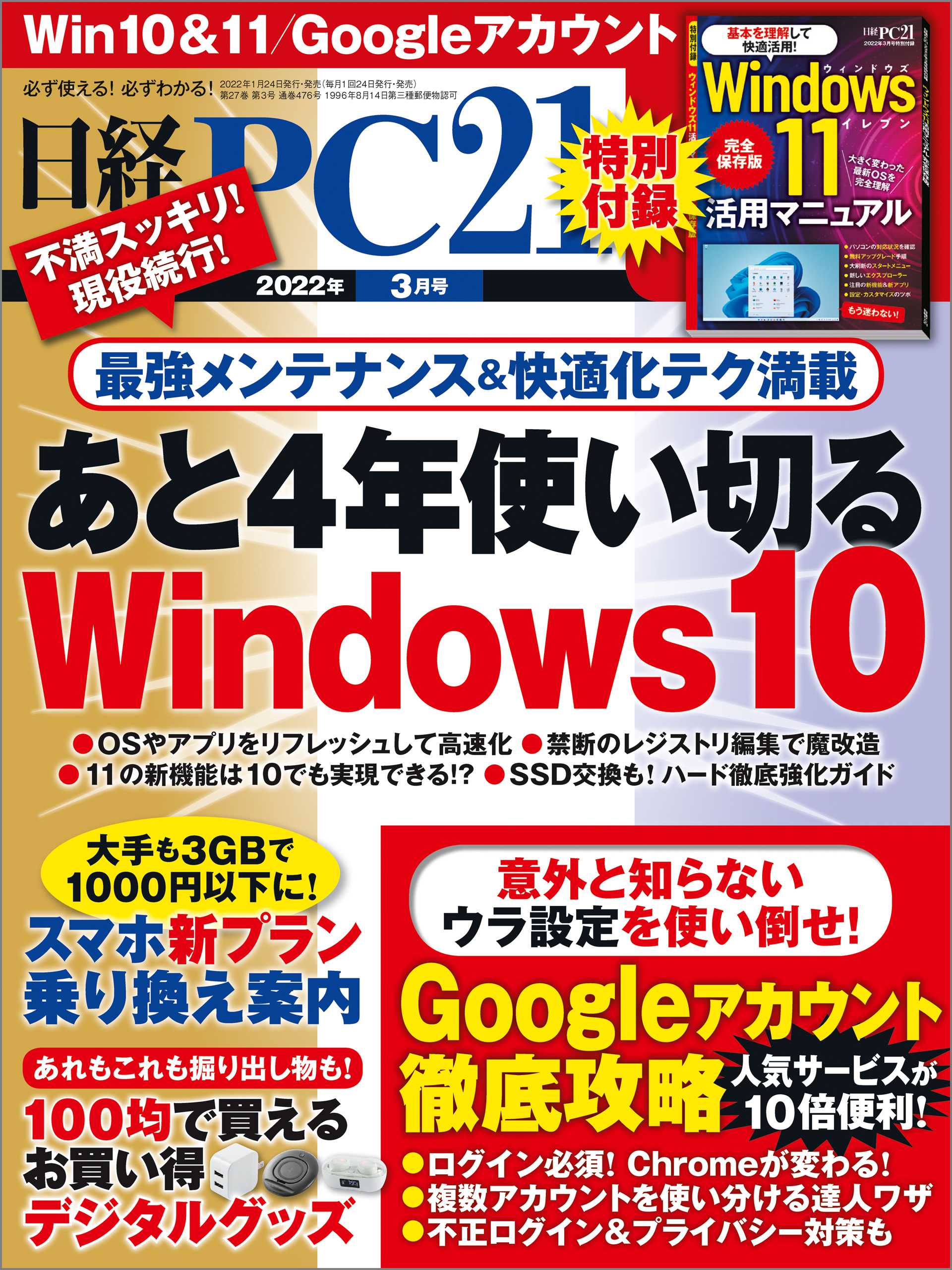 日経PC21（ピーシーニジュウイチ） 2022年3月号 [雑誌]