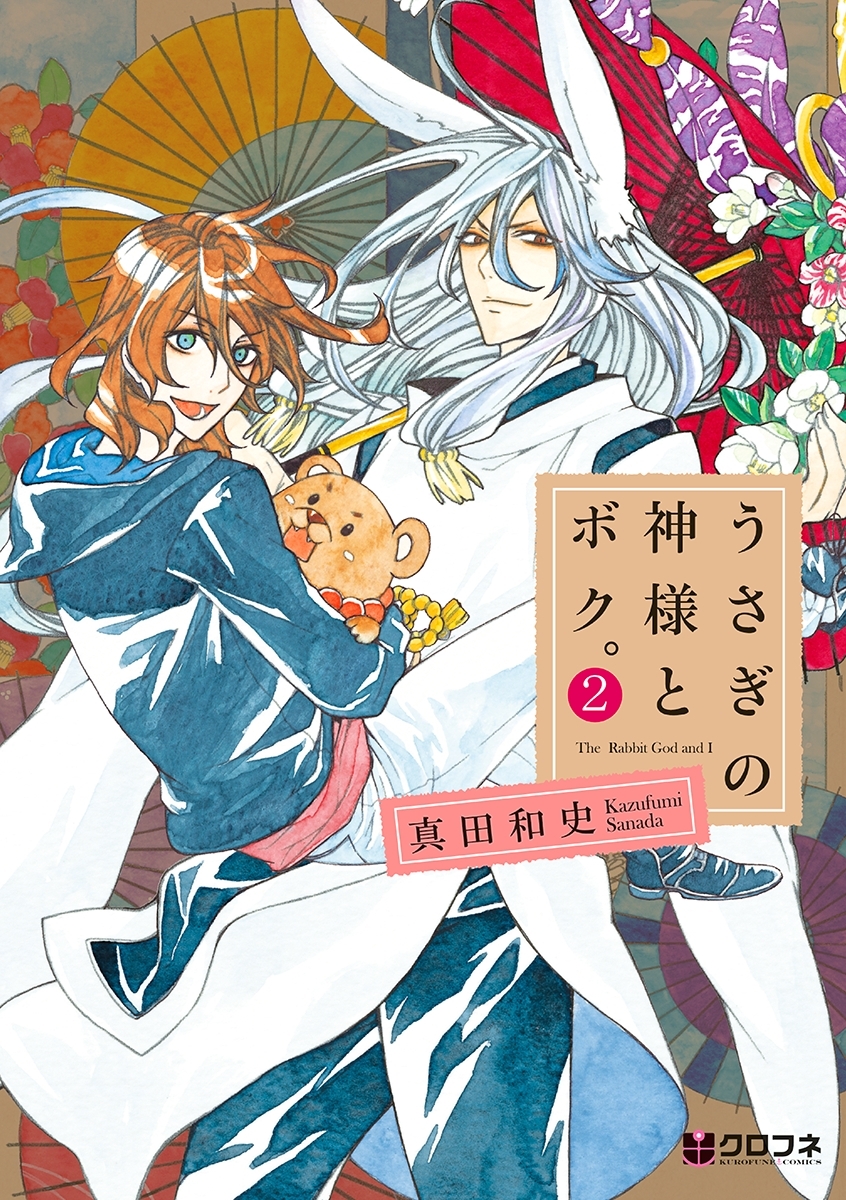 うさぎの神様とボク。
