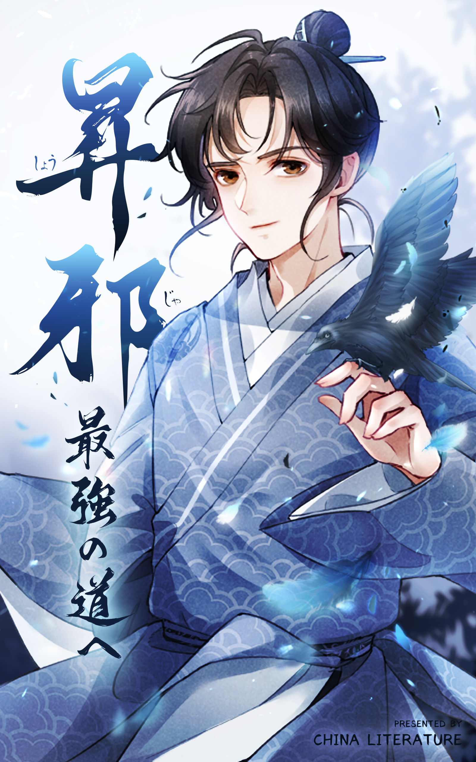 【期間限定　無料お試し版】昇邪―最強の道へ【タテヨミ】 4話