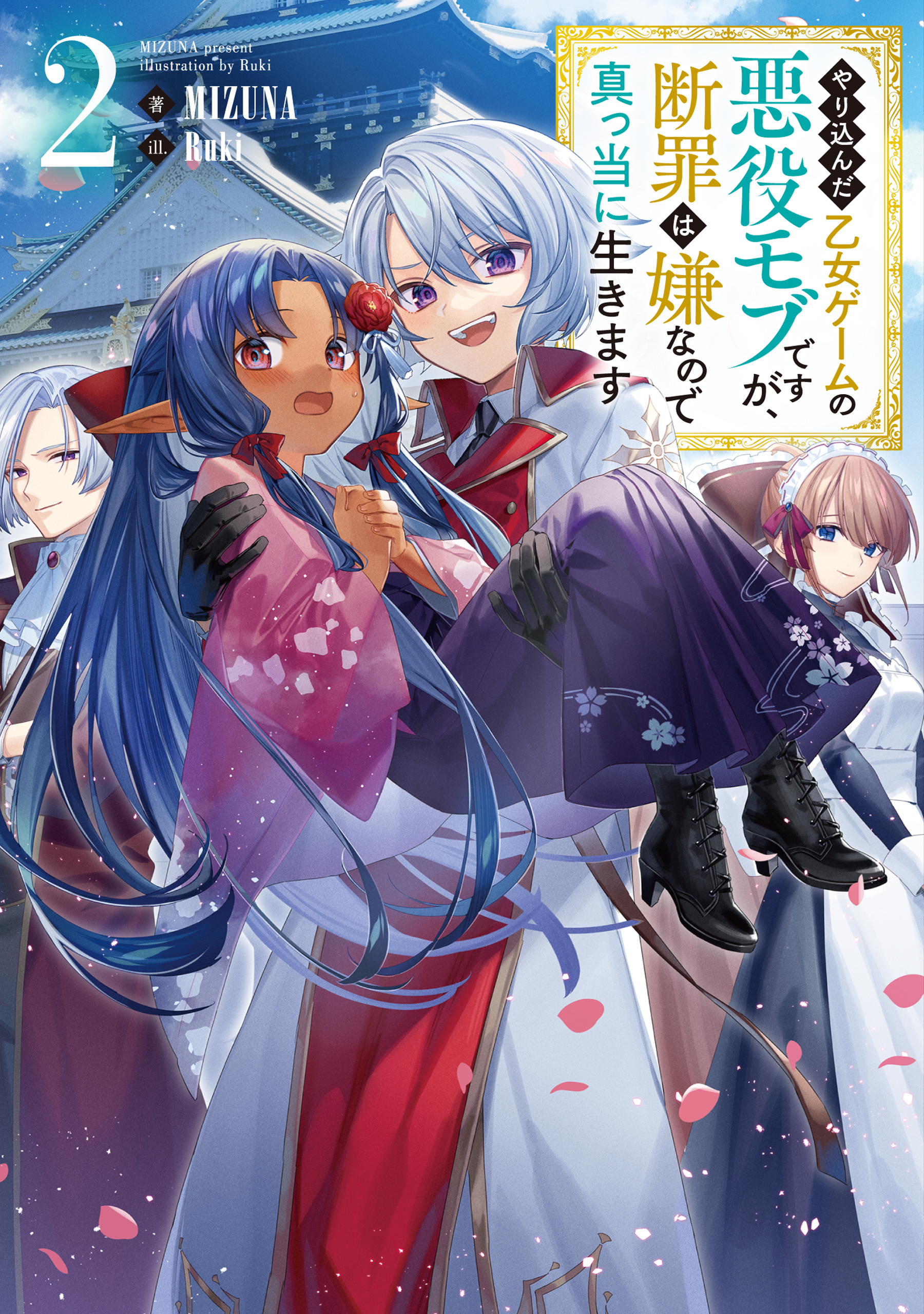 【期間限定　無料お試し版　閲覧期限2026年2月28日】やり込んだ乙女ゲームの悪役モブですが、断罪は嫌なので真っ当に生きます2【電子書籍限定書き下ろしSS付き】