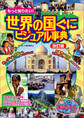 もっと知りたい!世界の国ぐに ビジュアル事典 改訂版