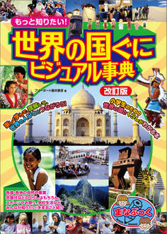 もっと知りたい!世界の国ぐに ビジュアル事典 改訂版