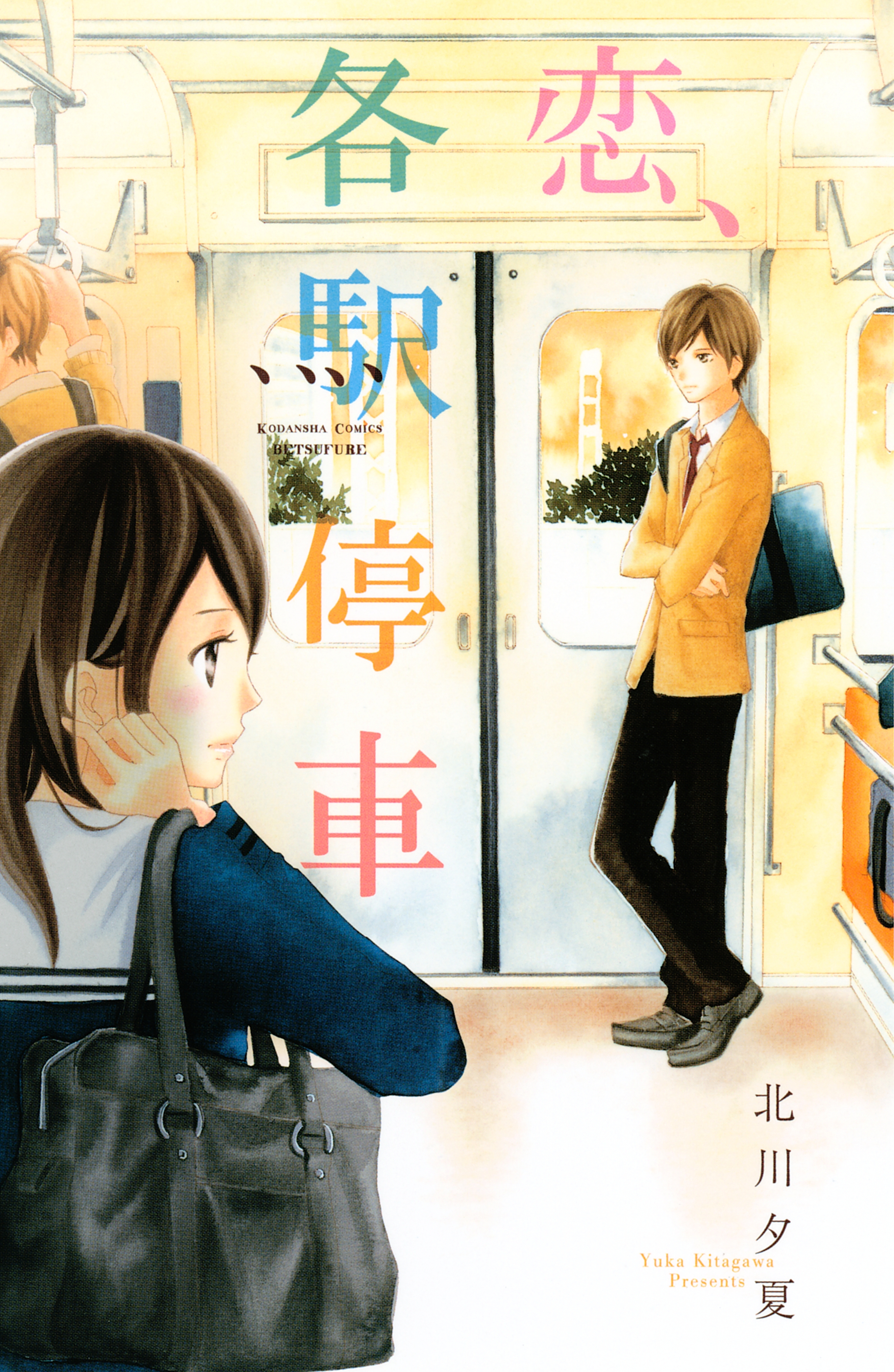 【期間限定　試し読み増量版　閲覧期限2026年6月25日】恋、各駅停車
