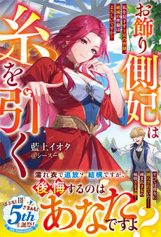 お飾り側妃は糸を引く~私を見下す王宮の皆様、破滅の準備はよろしいですか?~【電子限定SS付き】