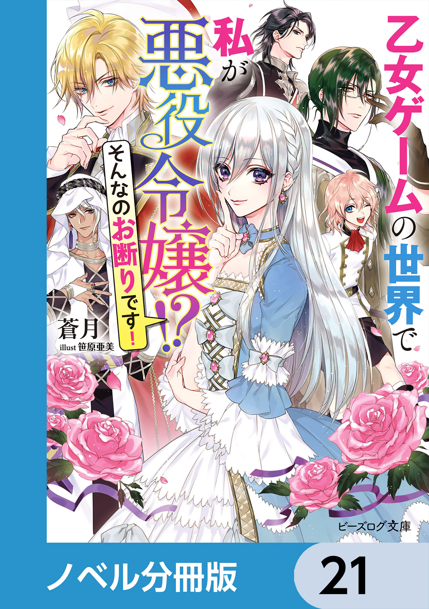 乙女ゲームの世界で私が悪役令嬢 !?　そんなのお断りです！【ノベル分冊版】　21