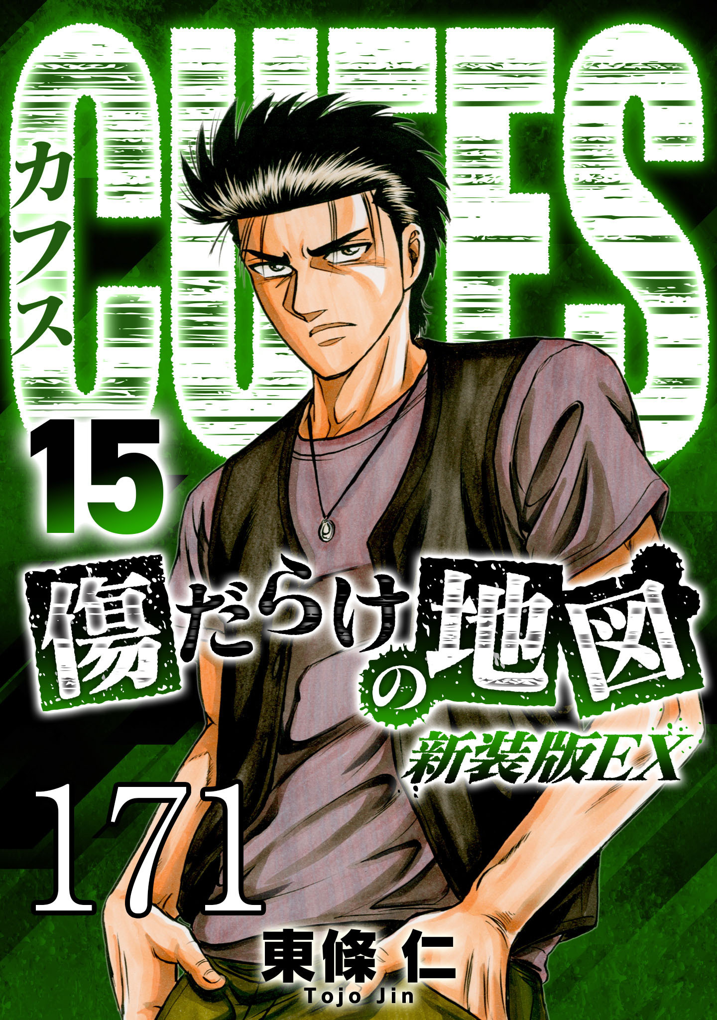 CUFFS 傷だらけの地図 #171【タテヨミ】