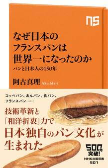 なぜ日本のフランスパンは世界一になったのか パンと日本人の150年