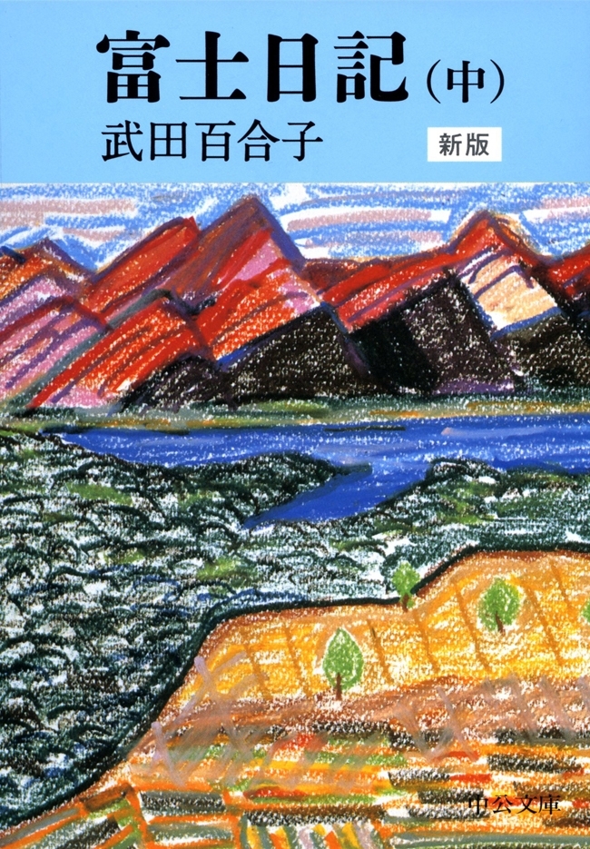 富士日記（中）　新版