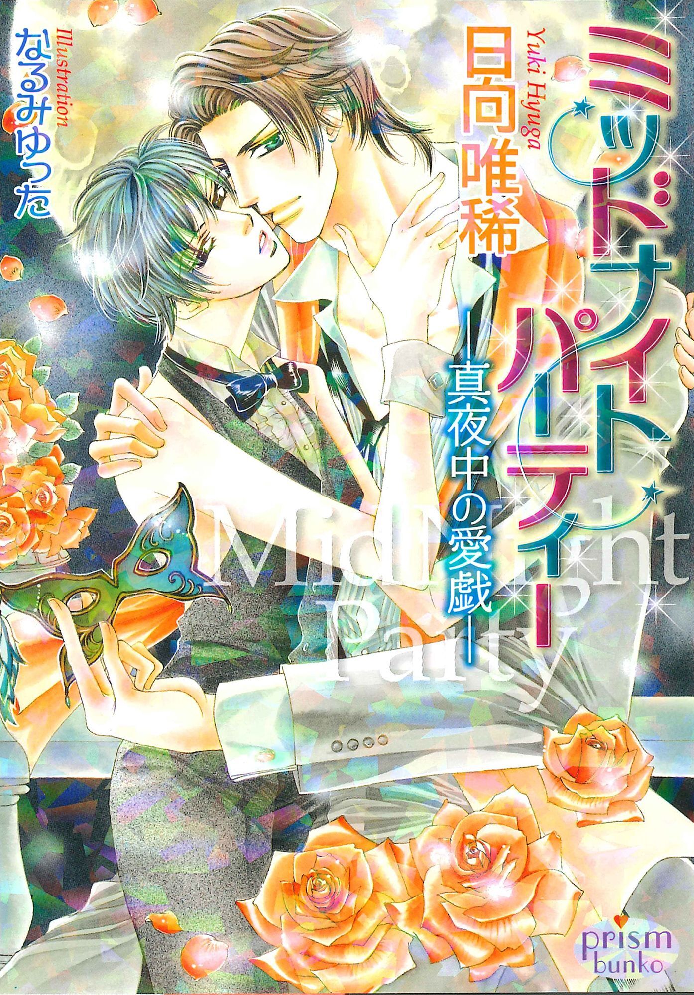 ミッドナイトパーティー　-真夜中の愛戯-