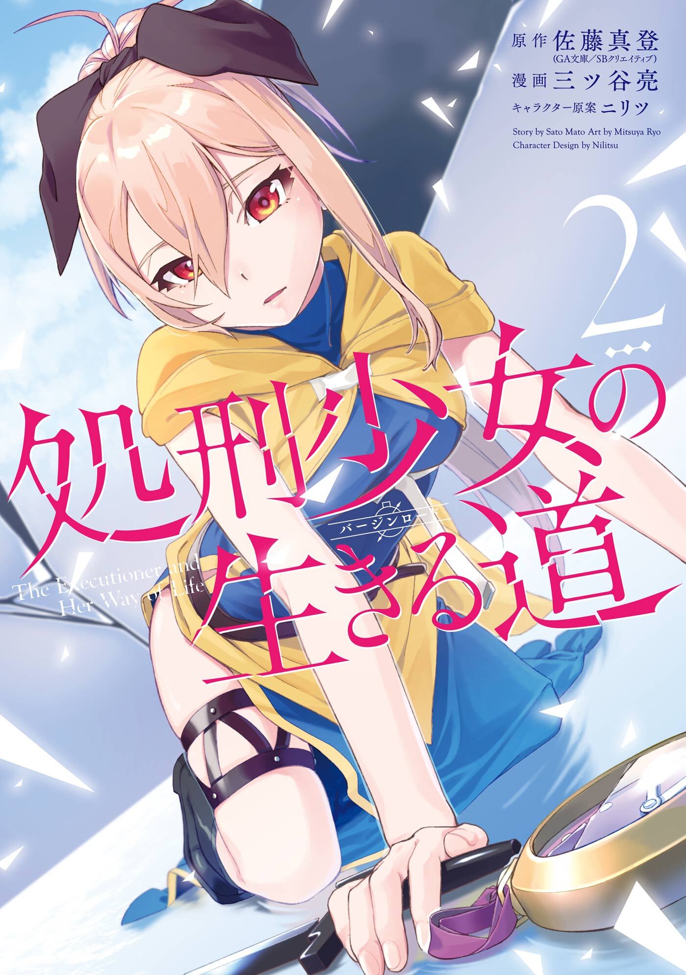 処刑少女の生きる道 2巻