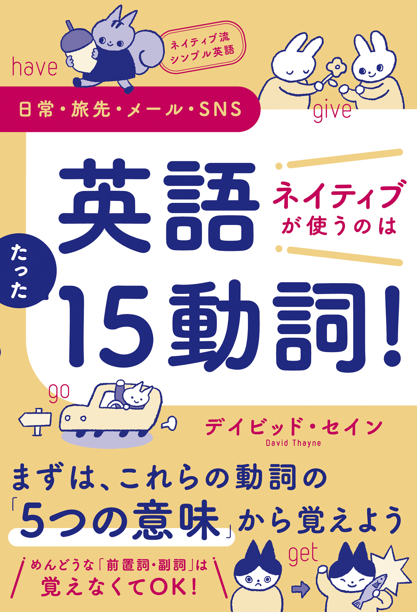ネイティブ流シンプル英語　日常・旅先・メール・SNS　英語　ネイティブが使うのはたった15動詞！