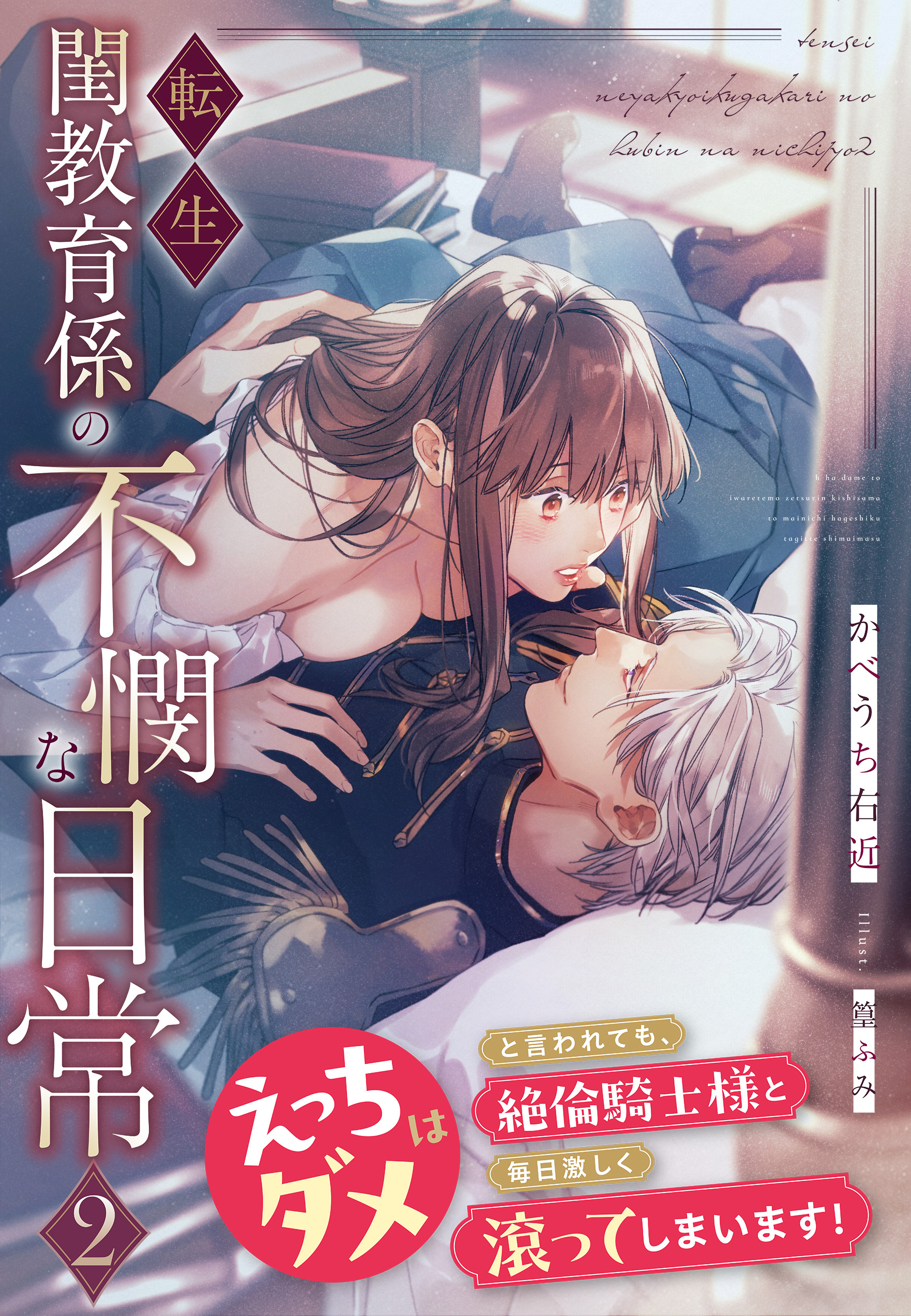 転生閨教育係の不憫な日常２～えっちはダメと言われても、絶倫騎士様と毎日激しく滾ってしまいます！～