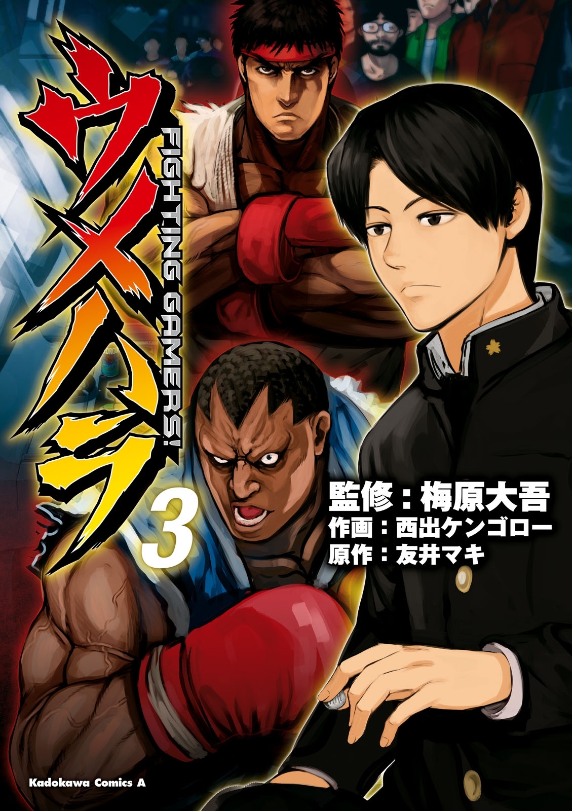 ウメハラ Fighting Gamers 3 無料 試し読みなら Amebaマンガ 旧 読書のお時間です