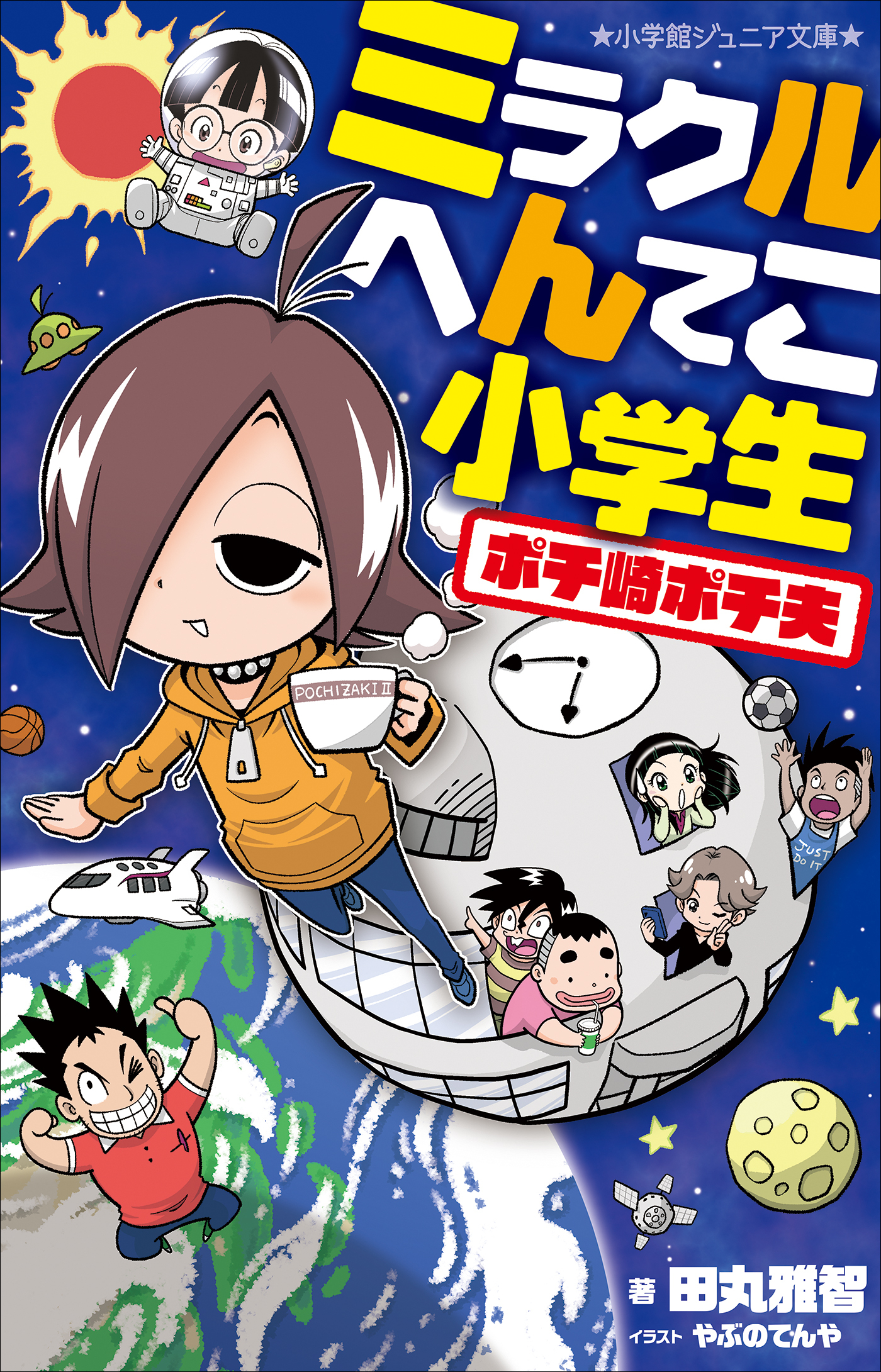 ポチ崎ポチ夫