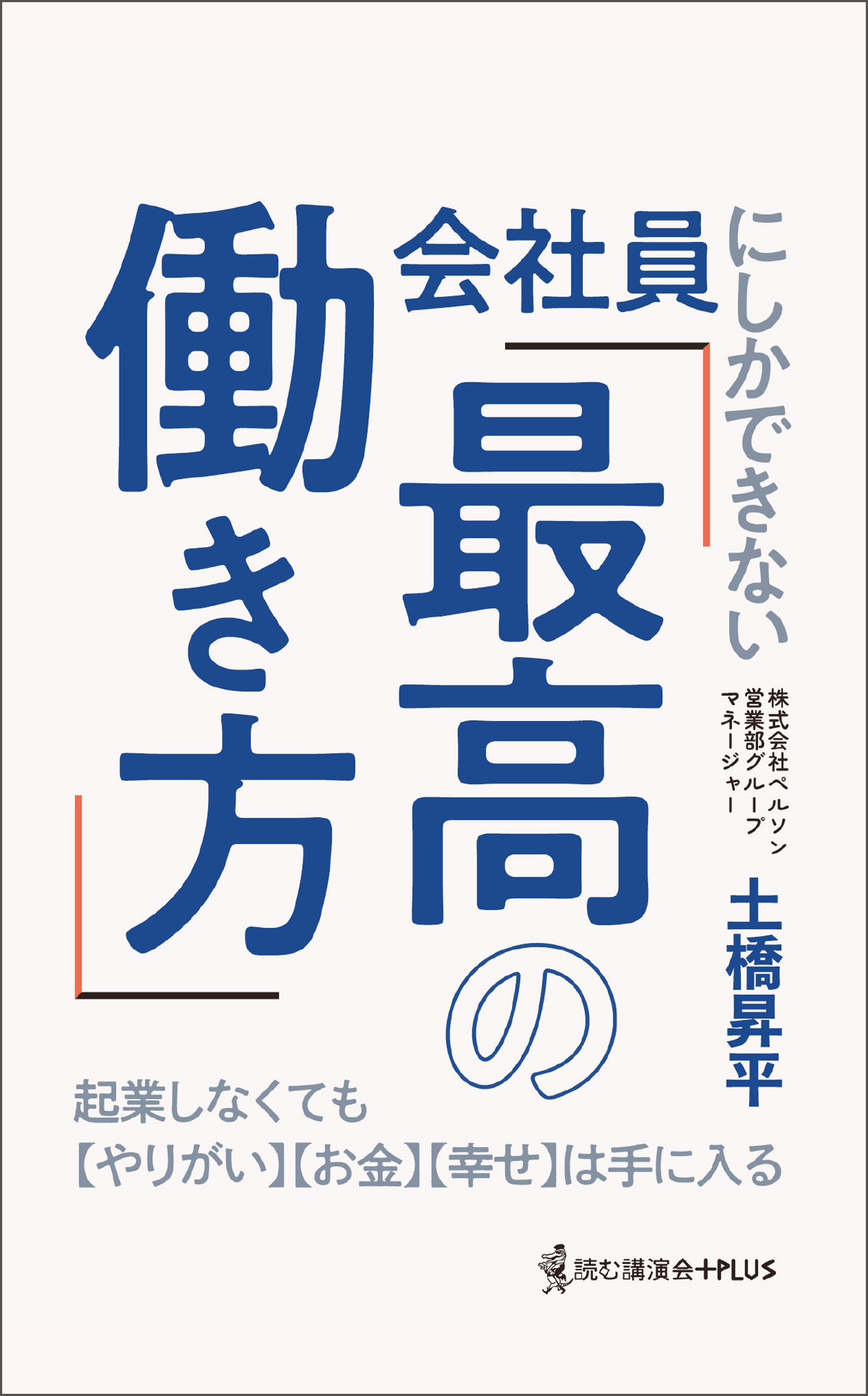 会社員にしかできない「最高の働き方」 - 起業しなくても【やりがい】【お金】【幸せ】は手に入る -