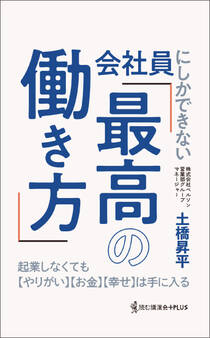 会社員にしかできない「最高の働き方」 - 起業しなくても【やりがい】【お金】【幸せ】は手に入る -