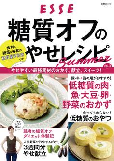糖質オフのやせレシピSummer vol.3