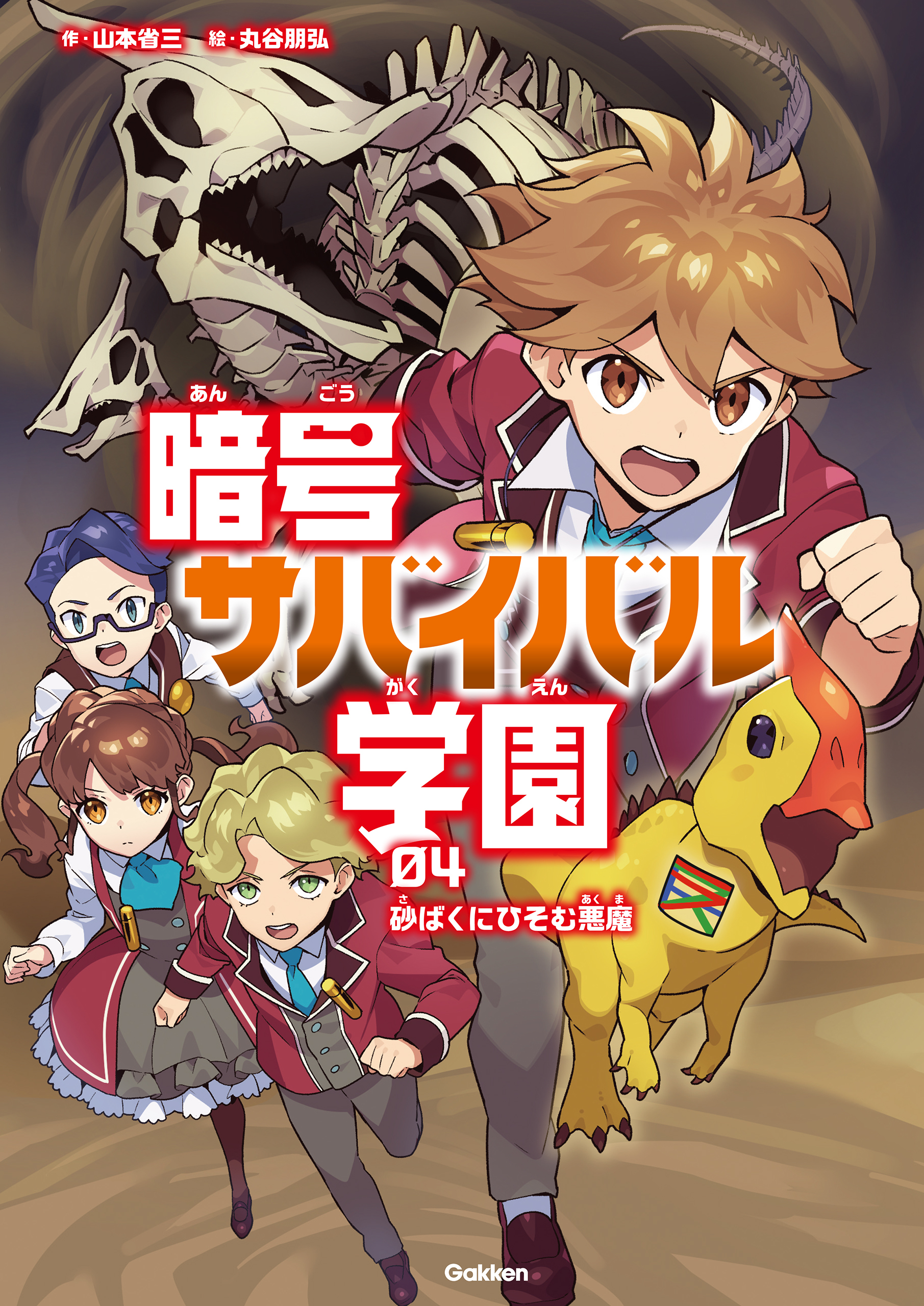 暗号サバイバル学園 砂ばくにひそむ悪魔