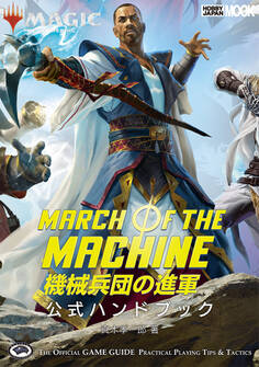 マジック:ザ・ギャザリング 機械兵団の進軍 公式ハンドブック