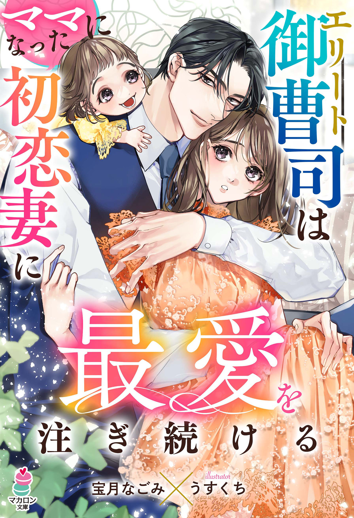 エリート御曹司はママになった初恋妻に最愛を注ぎ続ける