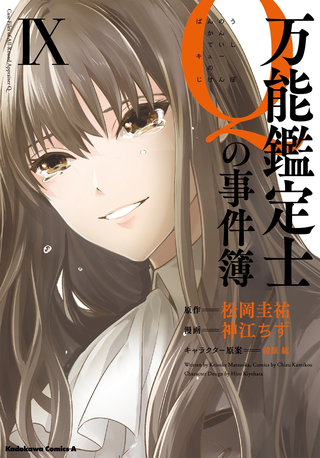万能鑑定士Ｑの事件簿 ＩX