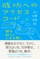 成功へのアクセスコード(きずな出版)
