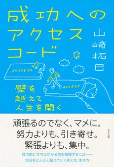 成功へのアクセスコード(きずな出版)