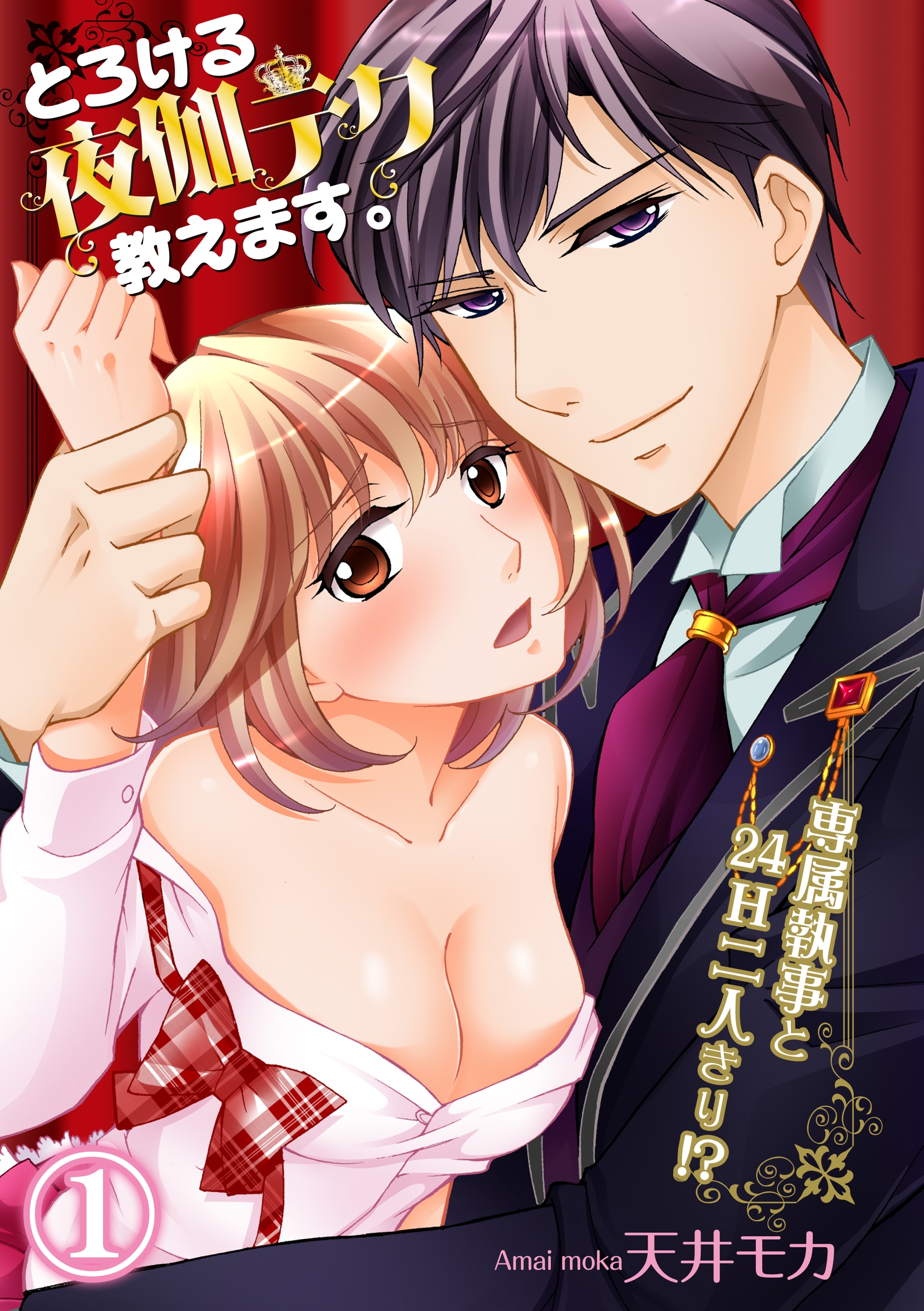 とろける夜伽テク教えます。～専属執事と24H二人きり！？～ 1