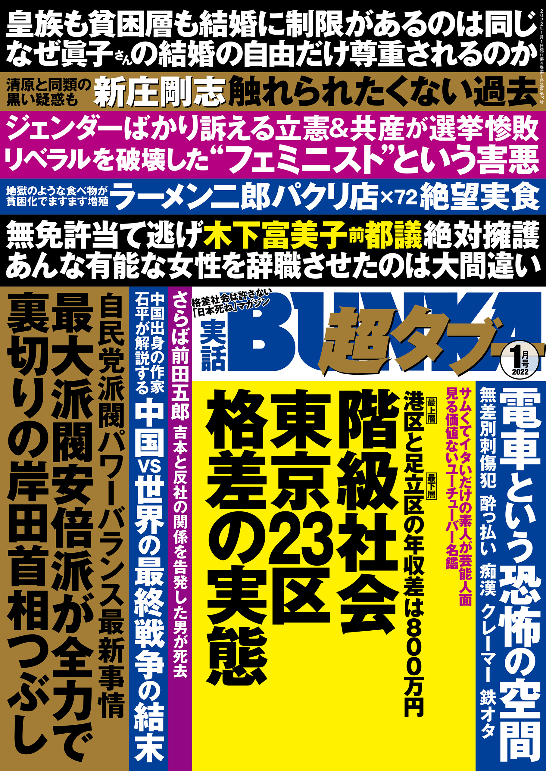 実話BUNKA超タブー 2022年1月号【電子普及版】
