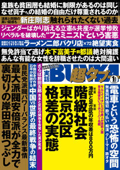 実話BUNKA超タブー 2022年1月号【電子普及版】