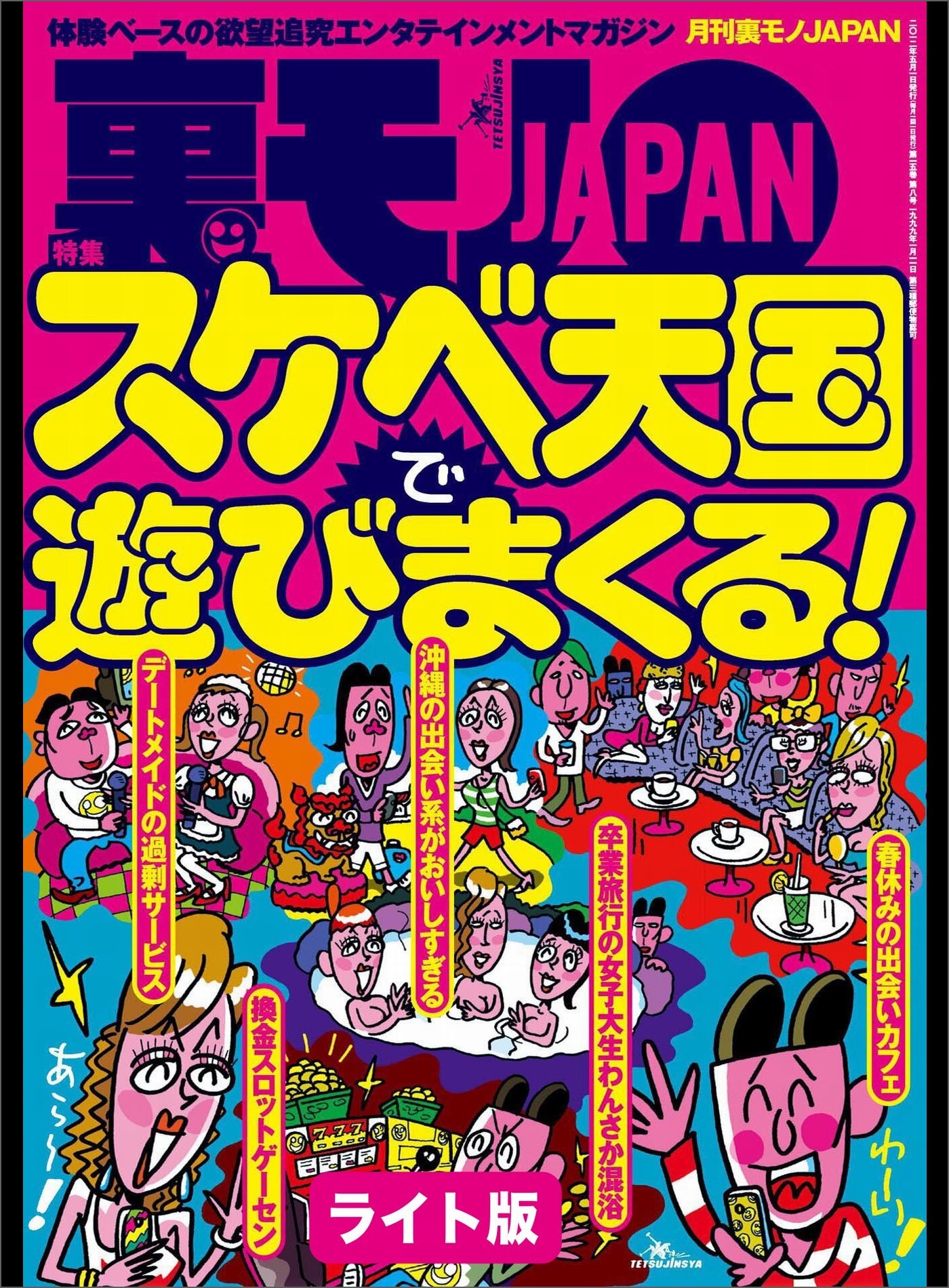 スケベ天国で遊びまくる★女子高との合同同窓会で中年おばちゃんを喰う★俺たちの“ナマ中”大作戦★裏モノJAPAN【ライト版】