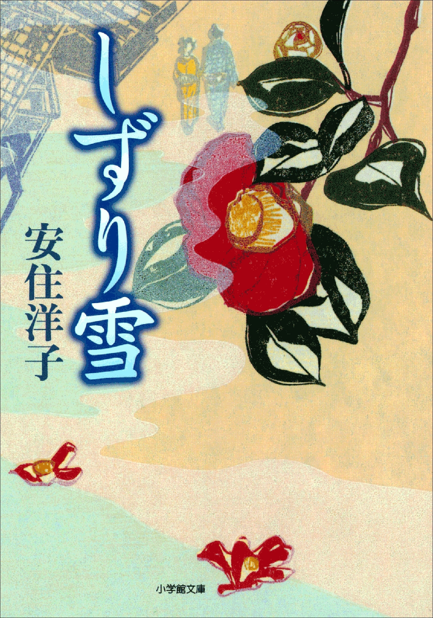 しずり雪（小学館文庫）