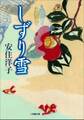 しずり雪(小学館文庫)