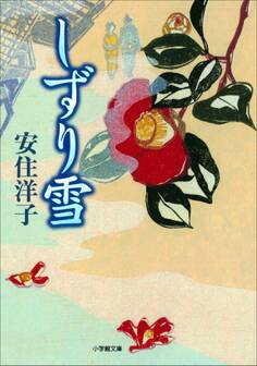しずり雪(小学館文庫)